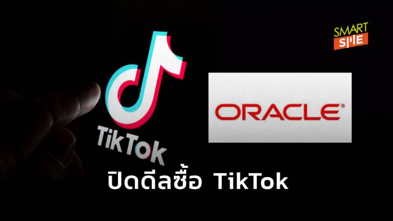 พลิกล็อก! Oracle ชนะดีลเป็นพาร์ทเนอร์เทคฯ กับ TikTok เดินหน้าธุรกิจในสหรัฐฯ ต่อ