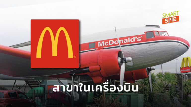 ไอเดียสุดเจ๋ง! เมื่อ McDonald’s เนรมิตเครื่องบินเก่าสร้างเป็นสาขาขายอาหาร