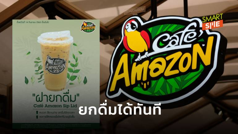 Café Amazon ลดการใช้หลอด เปลี่ยนฝาแก้วแบบใหม่ ยกดื่มได้โดยตรง