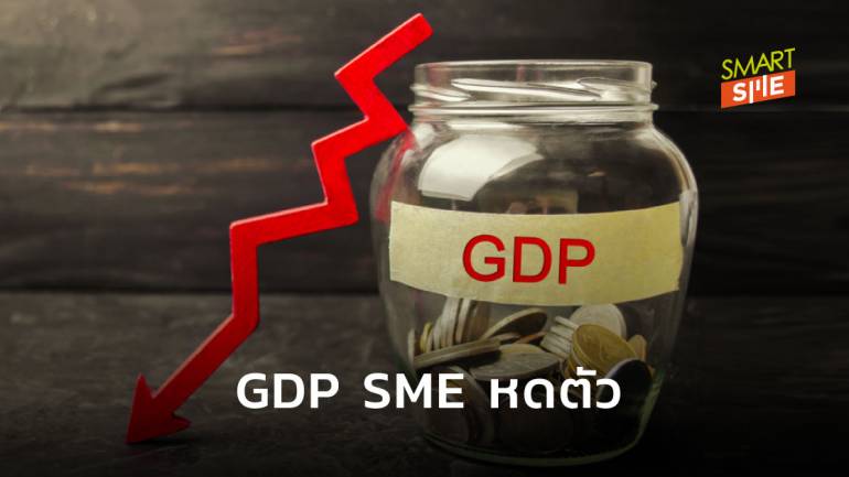 สสว. เผย GDP SME ไตรมาส 2/2563 หดตัว 17.2% คาดทั้งปีหดตัว 9.5% 