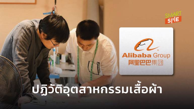 Alibaba เปิดตัวแพลตฟอร์มผลิตเสื้อผ้าแบบครบวงจรเหมาะกับ SME ที่สั่งผลิตสินค้าไม่เยอะ  