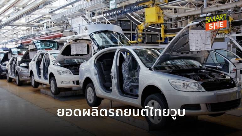 สภาอุตสาหกรรมฯ  เผย ยอดผลิตรถยนต์ไทยดิ่ง ส.ค.ลดลง 29.52% 