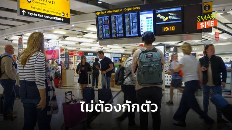 อังกฤษอนุญาตให้คนไทย-สิงคโปร์เดินทางเข้าประเทศได้โดยไม่ต้องกักตัว