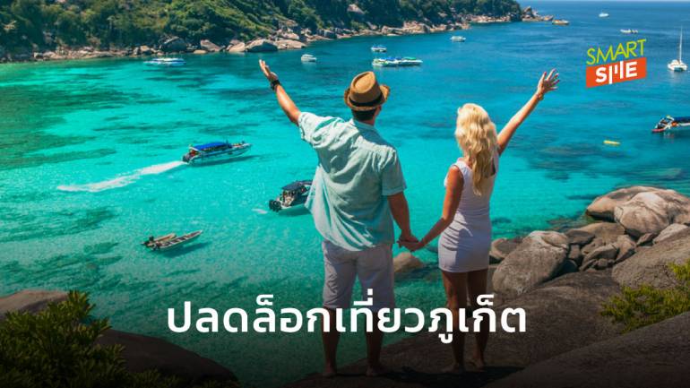 แค่คนไทยอย่างเดียวไม่ฟื้น! “ภูเก็ต” ชู 5T ปลดล็อก “นักท่องเที่ยวต่างชาติ”