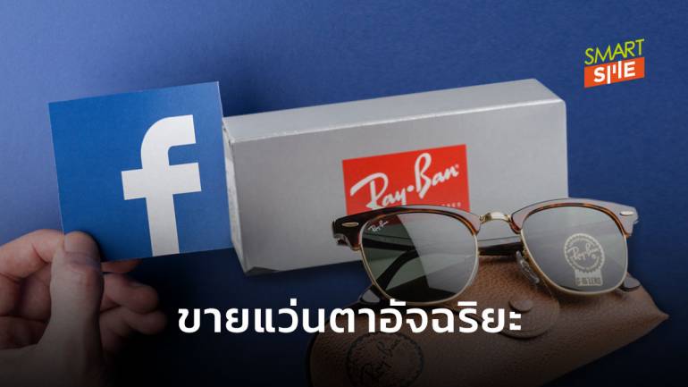 รอเลย! Facebook จับมือ Ray-Ban ผลิตแว่นตาอัจฉริยะเชื่อมต่อกับสมาร์ทโฟน 