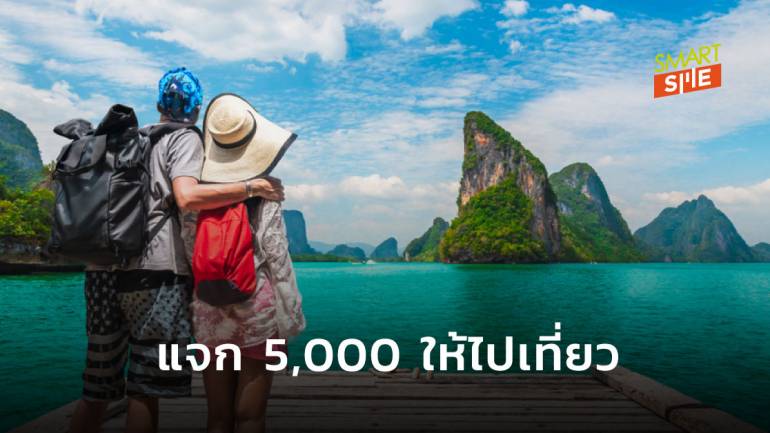 ปตท.แจกเงินพนักงาน 5,000 บาท/คน ให้เที่ยวไทย ช่วยกระตุ้นเศรษฐกิจ