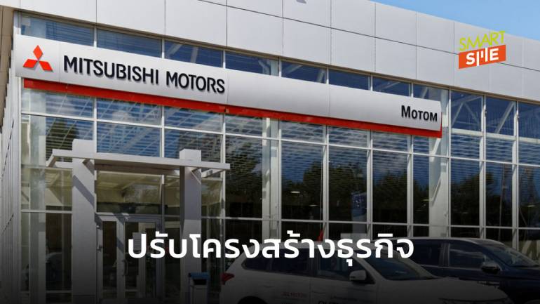 ลือ! Mitsubishi Motors อาจปรับลดพนักงาน 500-600 ตำแหน่ง เพื่อควบคุมต้นทุน