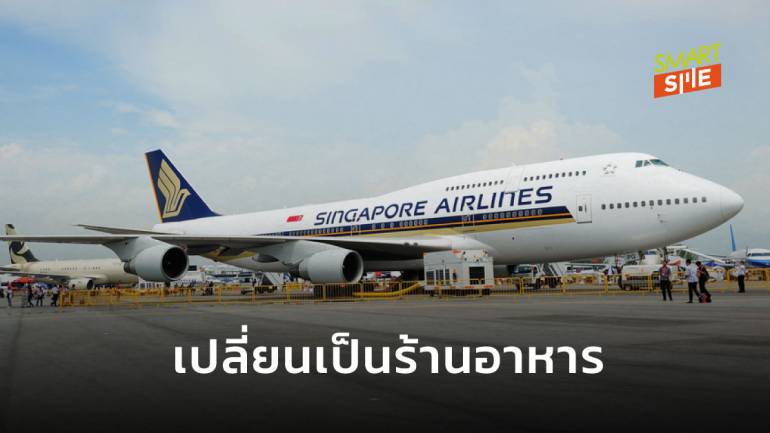 Singapore Airlines เปลี่ยนเครื่องบิน A380 เป็นร้านอาหารพรีเมียม หารายได้ช่วงไม่มีไฟล์ทบิน