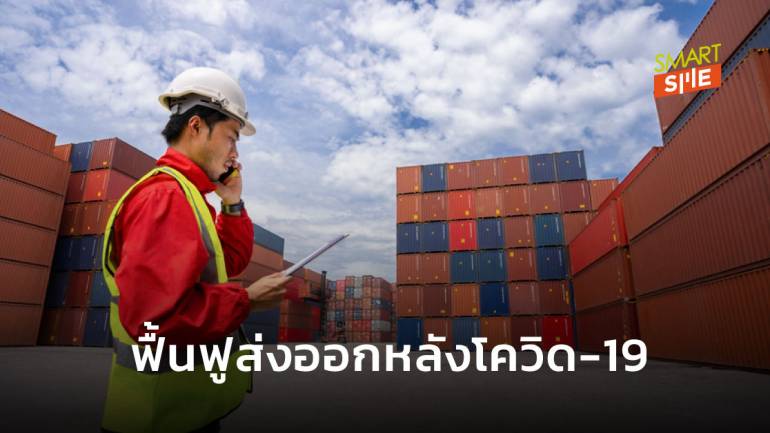 แผนเศรษฐกิจหลังโควิด-19 รัฐบาลเล็งฟื้น FTA ไทย-อียู ขยายส่งออกสินค้าไทย 