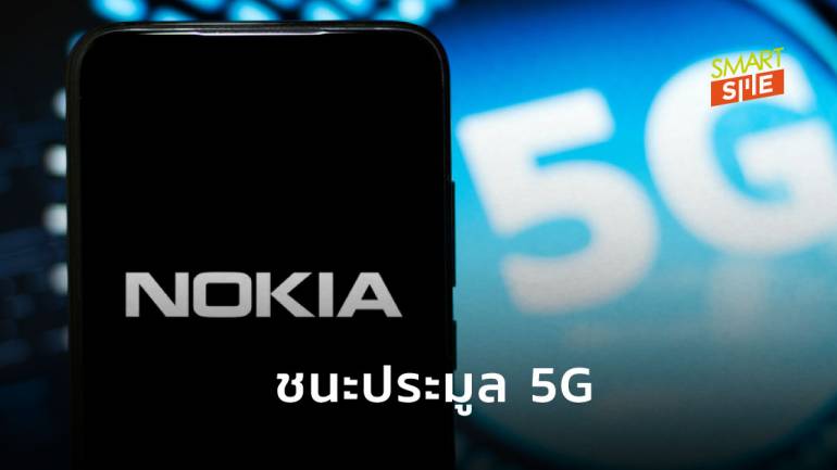 คัมแบ็ค! Nokia ปิดดีล 5G ในสหราชอาณาจักร แทนที่ Huawei หลังถูกแบน