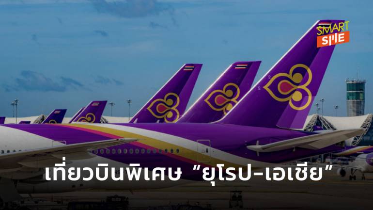 “การบินไทย” เปิด 15 เที่ยวบินพิเศษ “ยุโรป-เอเชีย” เหินฟ้า ต.ค.นี้