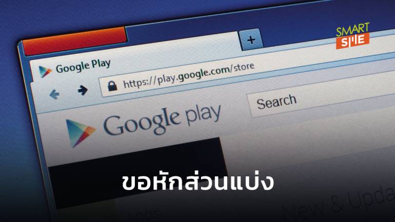 Google จัดระบบบังคับหักส่วนแบ่ง 30% จากแอปฯ Play Store เริ่มปีหน้า