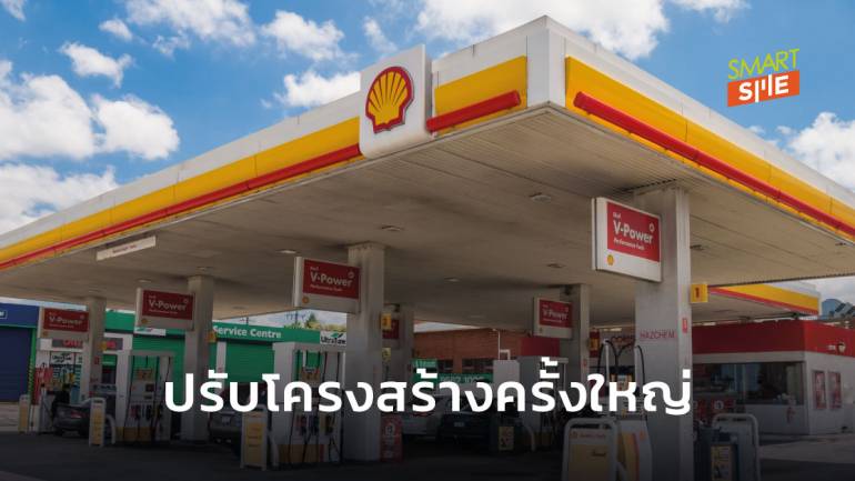 Shell จ่อปรับลดพนักงาน 9,000 ตำแหน่ง เพราะโควิด-19 ทำให้ธุรกิจต้องมุ่งเป้าพลังงานสะอาด