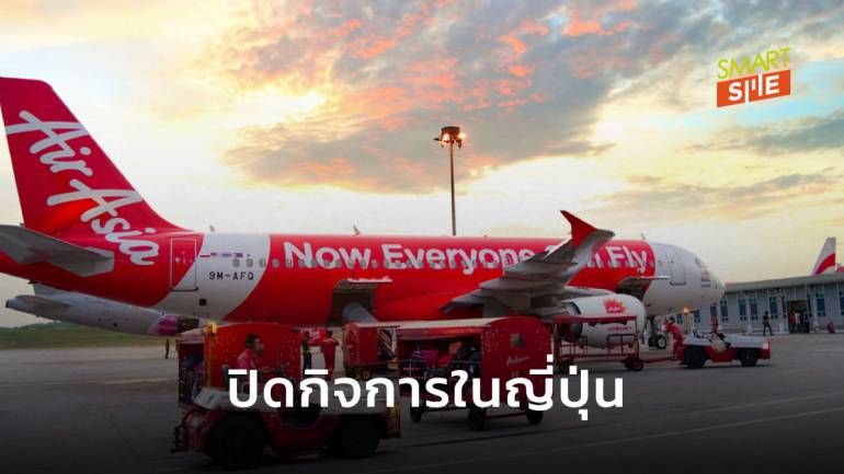 AirAsia เตรียมปิดกิจการในญี่ปุ่น หลังโควิด-19 ทำความต้องการเดินทางลดลง 