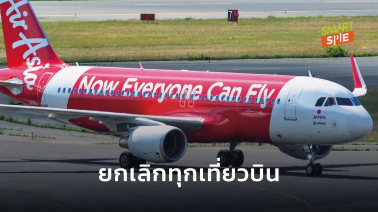 ไม่คุ้ม! AirAsia ประกาศยกเลิกเที่ยวบินในญี่ปุ่น เริ่มตุลาคมนี้ เหตุผู้โดยสารน้อย