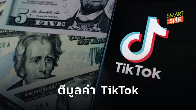 หาก ByteDance จะขายแอปฯ TikTok บริษัทจะตั้งมูลค่าไว้เท่าไหร่
