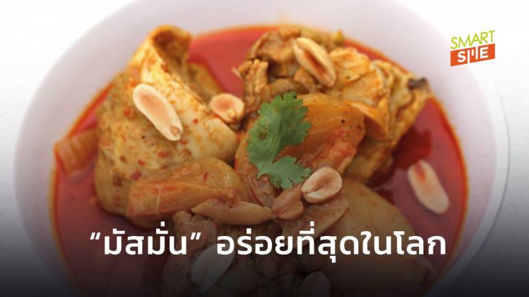 CNN travel ยกนิ้วให้ “แกงมัสมั่นไทย” เป็นอาหารอร่อยที่สุดในโลกปี 2020 