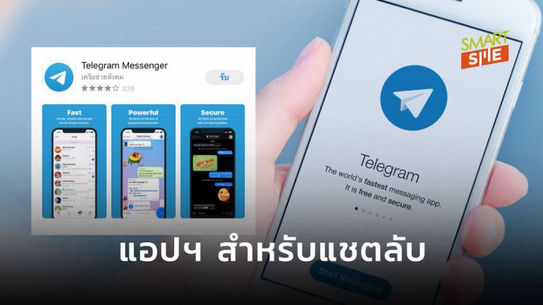 ทำความรู้จักกับ “Telegram” แอปพลิเคชันแชตปลอดภัยสูง ข้อความลับไม่รั่วไหล