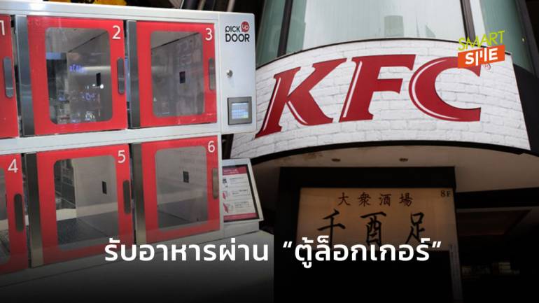 KFC เปิดบริการใหม่ให้ลูกค้าสั่งออเดอร์ผ่านแอปฯ พร้อมรับสินค้าผ่าน “ตู้ล็อกเกอร์”