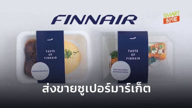 “Finnair” นำอาหารชั้น Business Class วางขายในซูเปอร์มาร์เก็ต หารายได้ให้ธุรกิจ