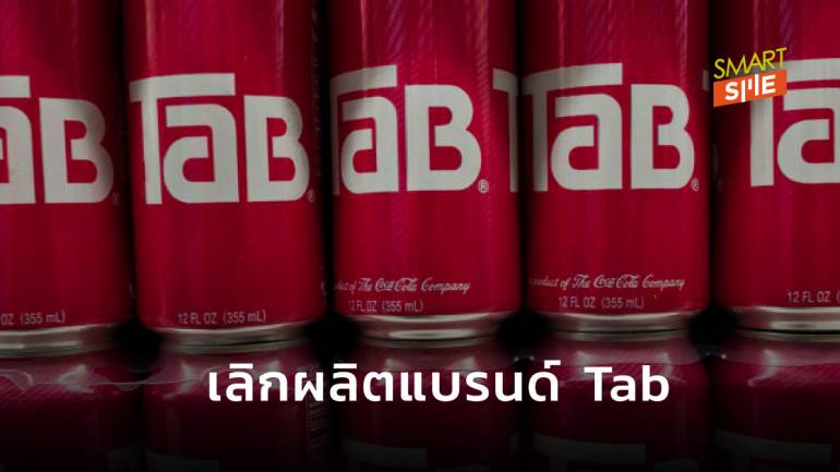 Coca-Cola ประกาศยุติการผลิตแบรนด์ Tab เพราะโควิด-19 หลังดำเนินการมาเกือบ 60 ปี 