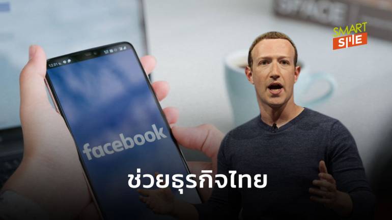 รีบเลย! Facebook จัดตั้งกองทุนมอบเงินช่วยเหลือผู้ประกอบการธุรกิจไทย รายละ 89,000 บาท