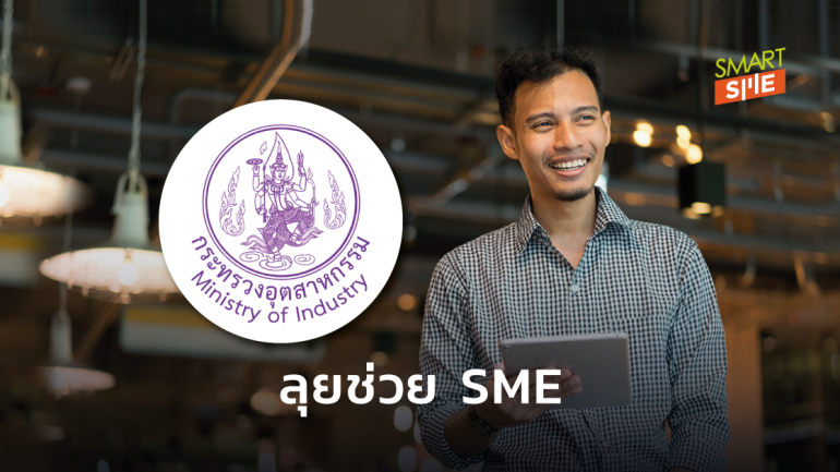 ก.อุตฯ เดินหน้ามาตรการช่วย SME รอบ 2 หวังพยุงธุรกิจให้เกิดการจ้างงาน ลดแนวโน้มหนี้ NPLs