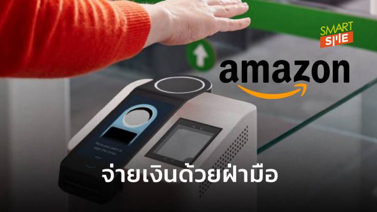 Amazon เปิดบริการชำระเงินแบบใหม่ด้วย “ฝ่ามือ” เพิ่มความเร็ว ลดการสัมผัสภายในร้านค้า