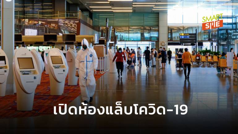 สนามบินชางงี ในสิงคโปร์จ่อตั้ง “ห้องแล็บโควิด-19” หนุนเปิดพรมแดน-ฟื้นการบิน
