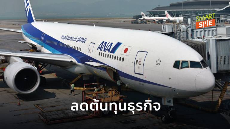 สายการบิน ANA ของญี่ปุ่นขอให้พนักงานลาออกด้วยความสมัครใจ เพื่อลดค่าใช้จ่าย 30%