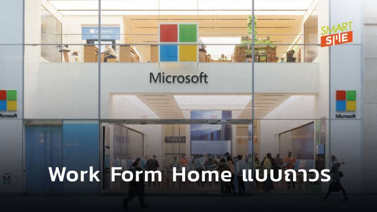 Microsoft ปรับให้พนักงานทำงานแบบ Work Form Home แบบถาวรมากขึ้น