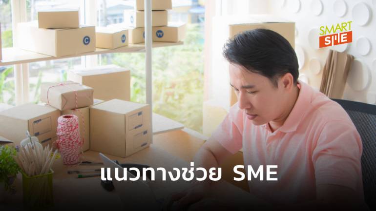 บอกละเอียด! เผยแนวทางช่วย SME หลังสิ้นสุดมาตรการพักชำระหนี้กับสถาบันทางการเงิน