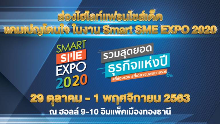 จัดทัพแฟรนไชส์น่าลงทุนให้เลือกกว่า 300 บูธ ในงาน Smart SME EXPO 2020