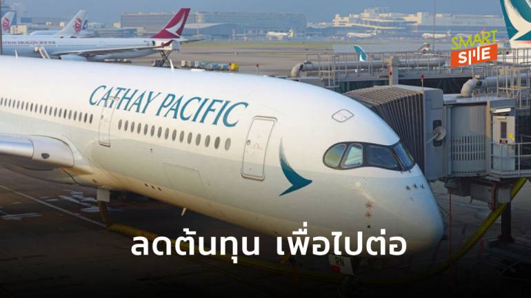 Cathay Pacific ปลดพนักงาน 6,000 ตำแหน่ง พร้อมยุติกิจการ Cathay Dragon สายการบินต้นทุนต่ำ