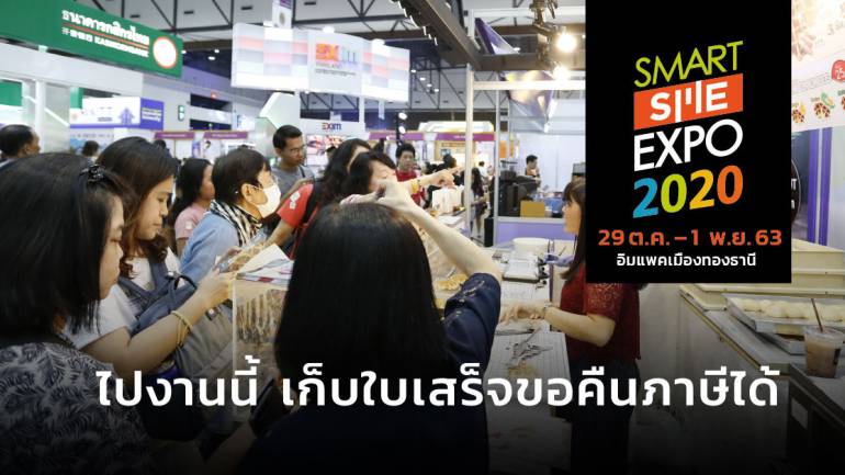 ไปงาน Smart SME Expo 2020 อย่าลืม! เก็บใบเสร็จ รับคืนภาษีปี 63