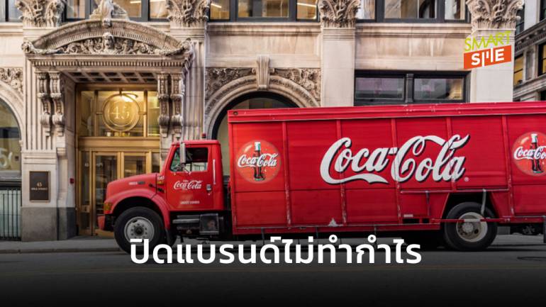 Coca-Cola เตรียมเลิกผลิตเครื่องดื่มในเครือ 200 แบรนด์ พร้อมมุ่งเน้นแบรนด์ทำกำไร