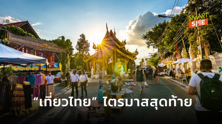 ศูนย์วิจัยกสิกรไทย ชี้ “เที่ยวไทย” ไตรมาสสุดท้าย สะพัด 1.8 แสนล้าน