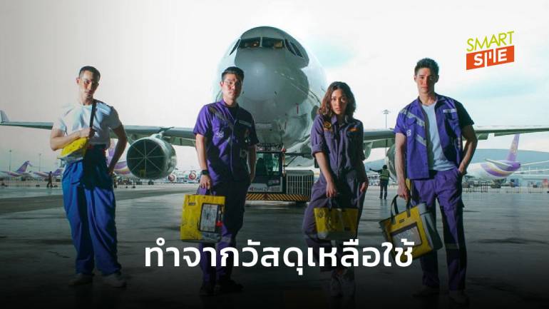 “การบินไทย” เปิดตัวกระเป๋ารักษ์โลก ดัดแปลงจากเสื้อชูชีพ-แพยาง สร้างรายได้ให้ธุรกิจ