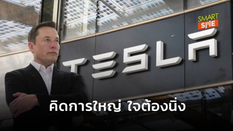 ไม่ได้มาเล่น ๆ! Tesla ผุดโปรเจกต์ยักษ์เปิดตลาดรถยนต์ไฟฟ้าในเอเชียที่งานนี้มีหนาวทั้งวงการ   