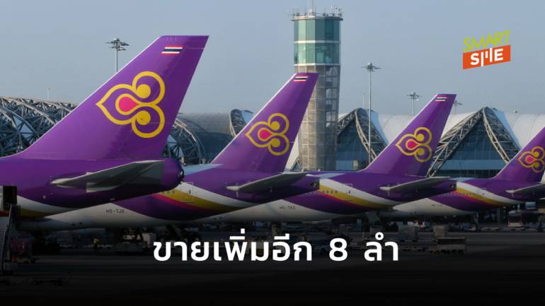 การบินไทย ประกาศขายเครื่องบินเพิ่ม 8 ลำ ตามแผนปรับโครงสร้าง
