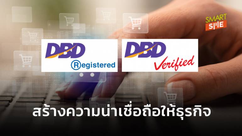 เครื่องหมาย DBD Registered กับ DBD Verified ต่างกันอย่างไร แบบไหนดีกว่ากัน
