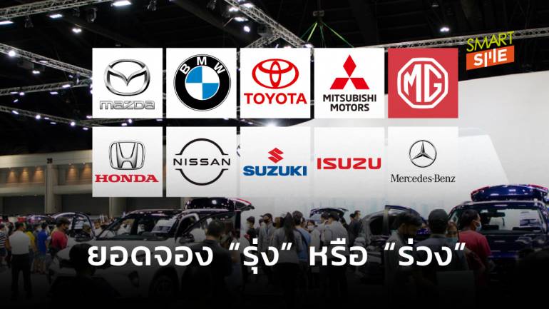 10 แบรนด์รถยนต์ที่มียอดขายสูงสุดในงาน “Motor Expo 2020”