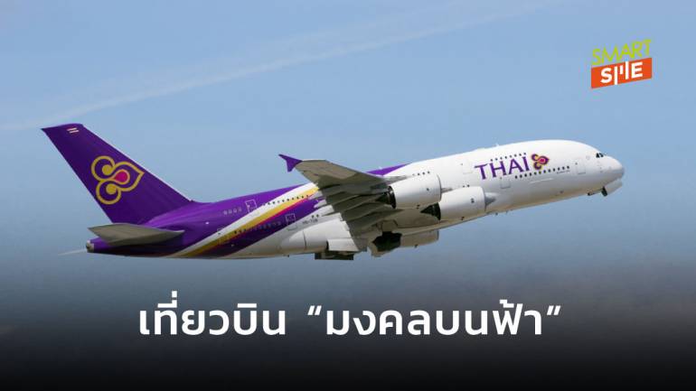 การบินไทยเปิดรอบพิเศษ “เหาะไม่ลงจอด” 99 สถานที่ศักดิ์สิทธิ์