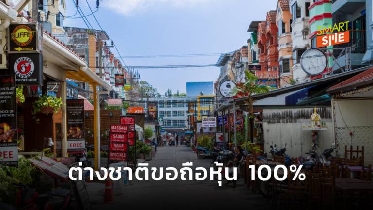 ก.พาณิชย์รับเรื่อง ต่างชาติขอถือหุ้น 100% ธุรกิจบริการในไทย 