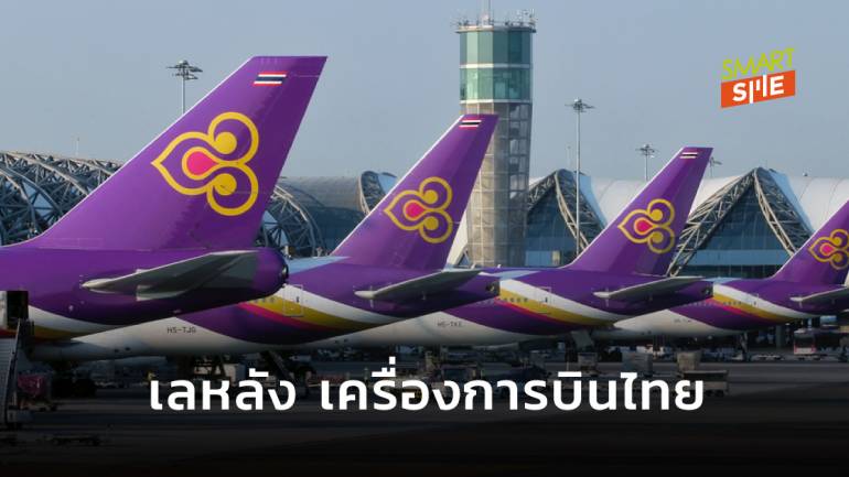 การบินไทยประกาศขายเครื่องบิน อายุเกิน 20 ปี  34 ลำ