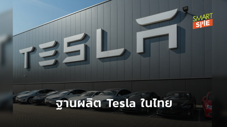 Tesla พร้อมตั้งฐานผลิตในไทย ขอข้อมูลรัฐบาลเตรียมลงทุน