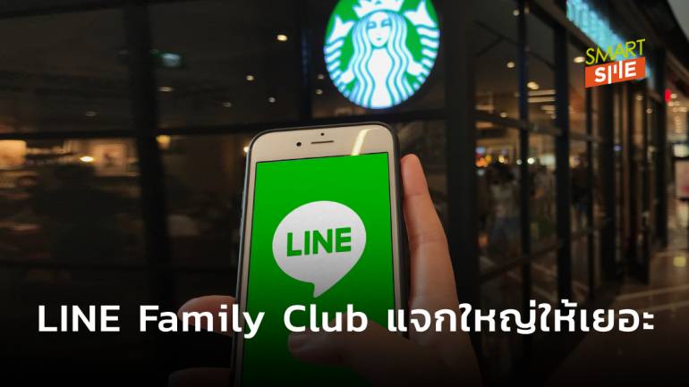 LINE Family Club รางวัลตอบแทน SME ที่ใช้ LINE OA กับโปรโมชั่นเด็ดและสิทธิพิเศษมากมาย