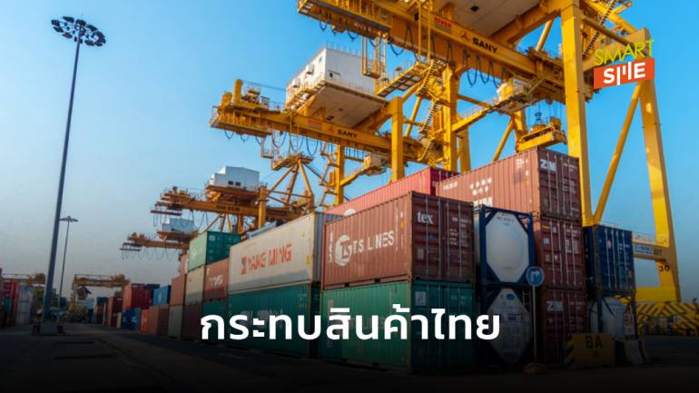 สินค้าไทยอะไรบ้างที่ได้รับผลกระทบจากการถูกตัดสิทธิ์ GSP จากสหรัฐฯ