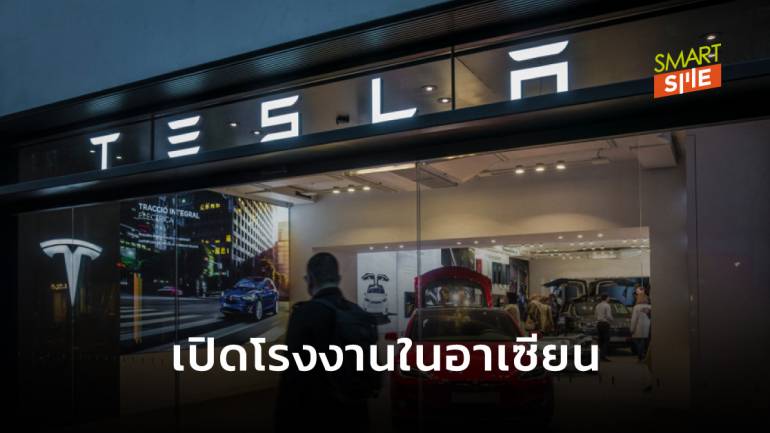 Tesla พร้อมบุกตลาดอาเซียน ล่าสุดเตรียมปิดดีลโรงงานผลิตแบตเตอรี่ในอินโดนีเซีย