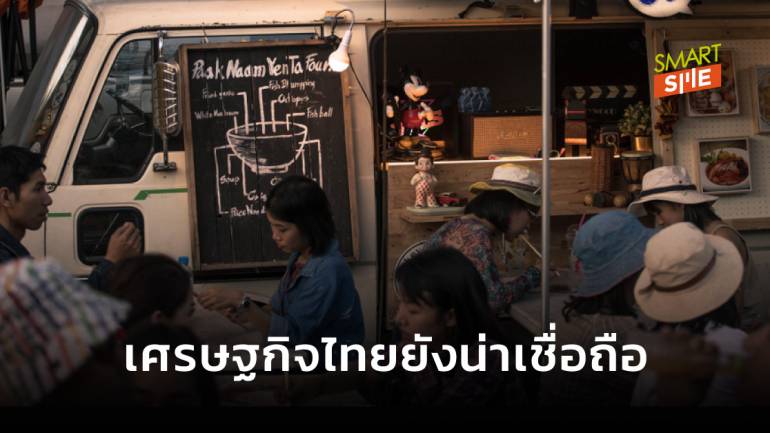 ก.คลัง ปลื้ม เศรษฐกิจไทยฟื้นต่อเนื่อง คงอันดับน่าเชื่อถือ BBB+
